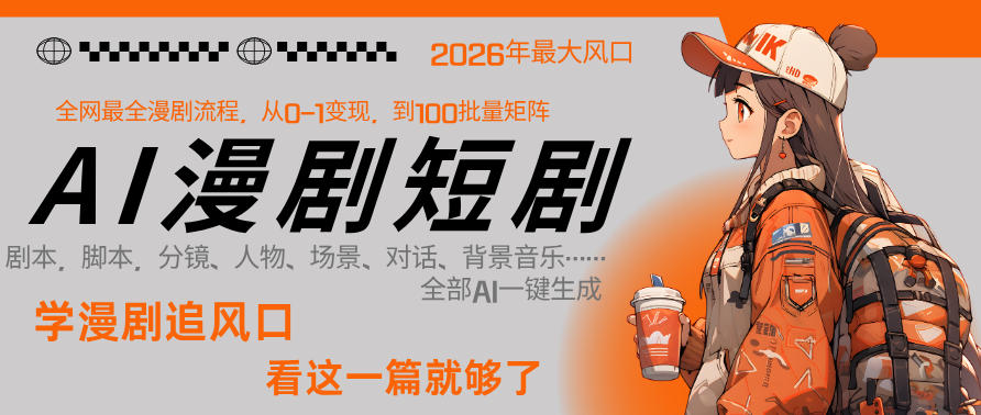 26年AI一键生成漫剧短剧，1人就能跑通从剧本到变现全链路，单集1分钟利润轻松300-星宇博客-创造无限价值!