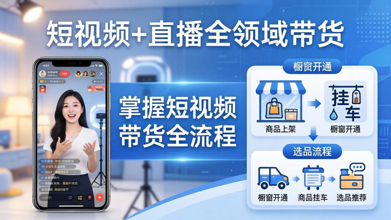 短视频+直播全领域带货：掌握橱窗开通、挂车、选品、爆款文案改编等短视频带货全流程-星宇博客-创造无限价值!