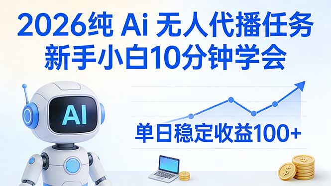 2026纯Ai无人代播任务，新手小白10分钟学会 ， 单日稳定收益100+-星宇博客