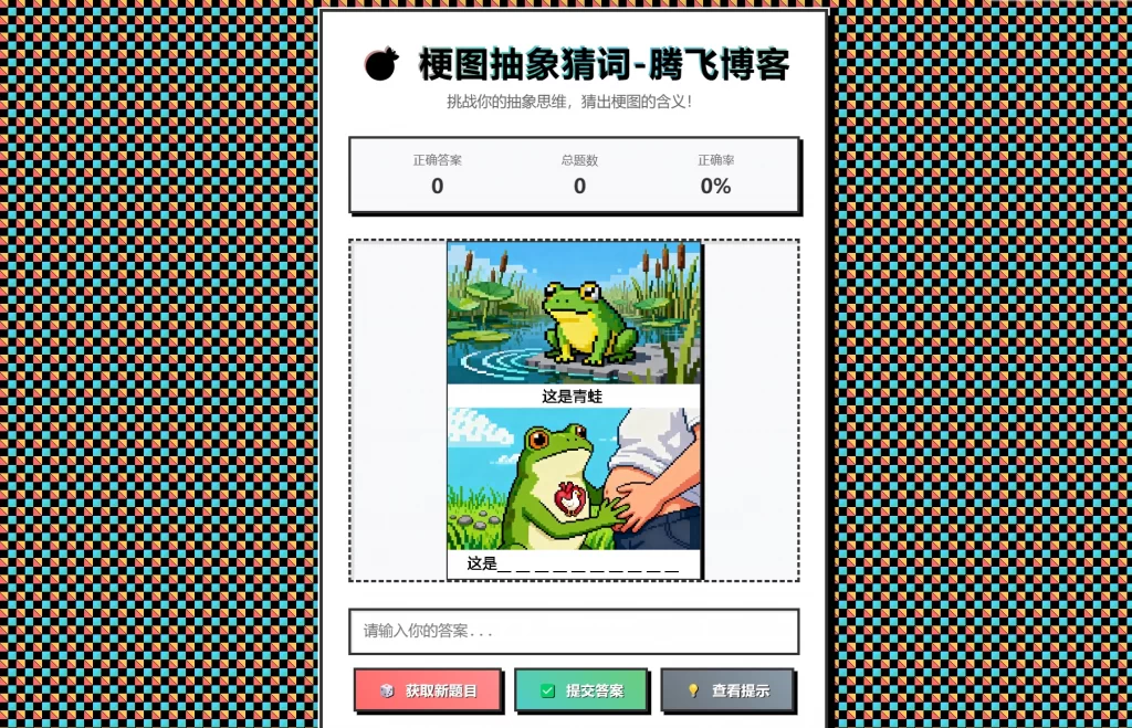 梗图抽象猜词单页源码HTML源码-星宇博客