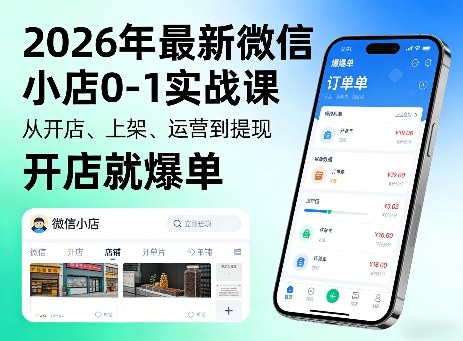 2026年最新微信小店0-1实战课，从开店、上架、运营到提现，开店就爆单-星宇博客