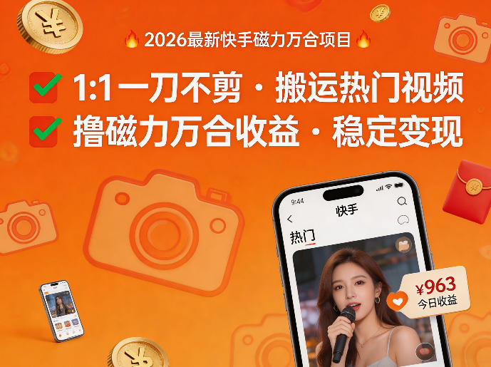 2026年最新快手磁力万合项目，1比1一刀不剪搬运热门视频，撸磁力万合收益-星宇博客-创造无限价值!