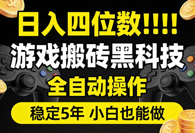 日入四位数！游戏搬砖黑科技全自动操作，一键抢货稳定5年多，小白也能做，手把手带-星宇博客