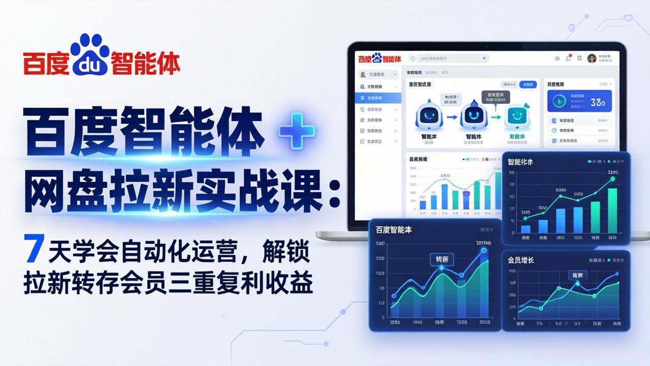 百度智能体 + 网盘拉新实战课：7 天学会自动化运营，解锁拉新转存会员三重复利收益-星宇博客