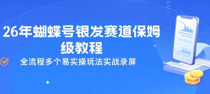 26年蝴蝶号银发赛道保姆级教程，全流程多个易实操玩法实战录屏-星宇博客
