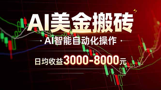AI美金搬砖项目 | 日入3000-8000元 | 实地可考察 | 主业副业增收首选-星宇博客