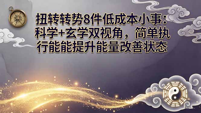 某付费文章：扭转运势8件低成本小事：科学+玄学双视角，简单执行就能提升能量改善状态-星宇博客-创造无限价值!