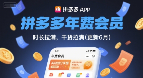 拼多多年费会员，实经验分享操，时长拉满，干货拉满(更新26年3月31日)-星宇博客-创造无限价值!