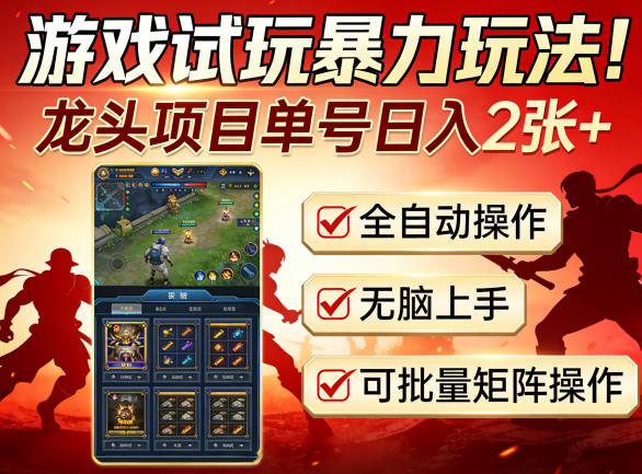 游戏试玩暴力玩法！龙头项目单号日入200+，全自动操作无脑上手，可批量矩阵操作【揭秘】-星宇博客