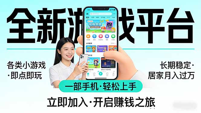 全新平台各类小游戏 一部手机即可操作 小白轻松上手 长期稳定 居家月入过万！！！-星宇博客-创造无限价值!