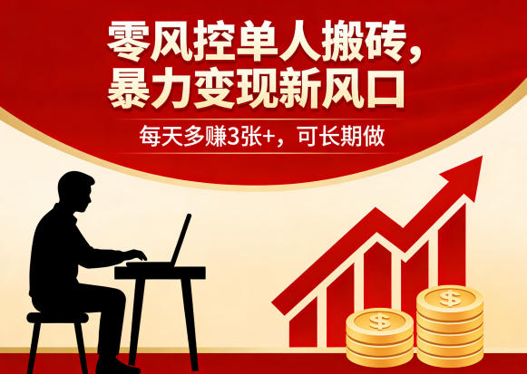 零风控单人搬砖，暴力变现新风口，每天多賺3张+，可长期做【揭秘】-星宇博客