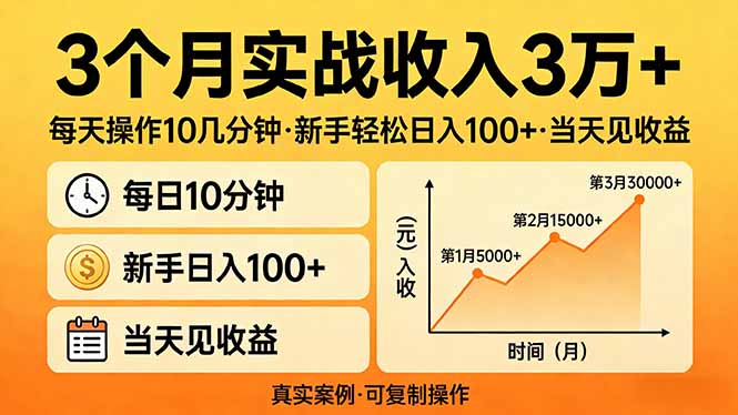 3个月实战收入3万+，每天操作10几分钟，新手轻松日入100+，当天见收益-星宇博客