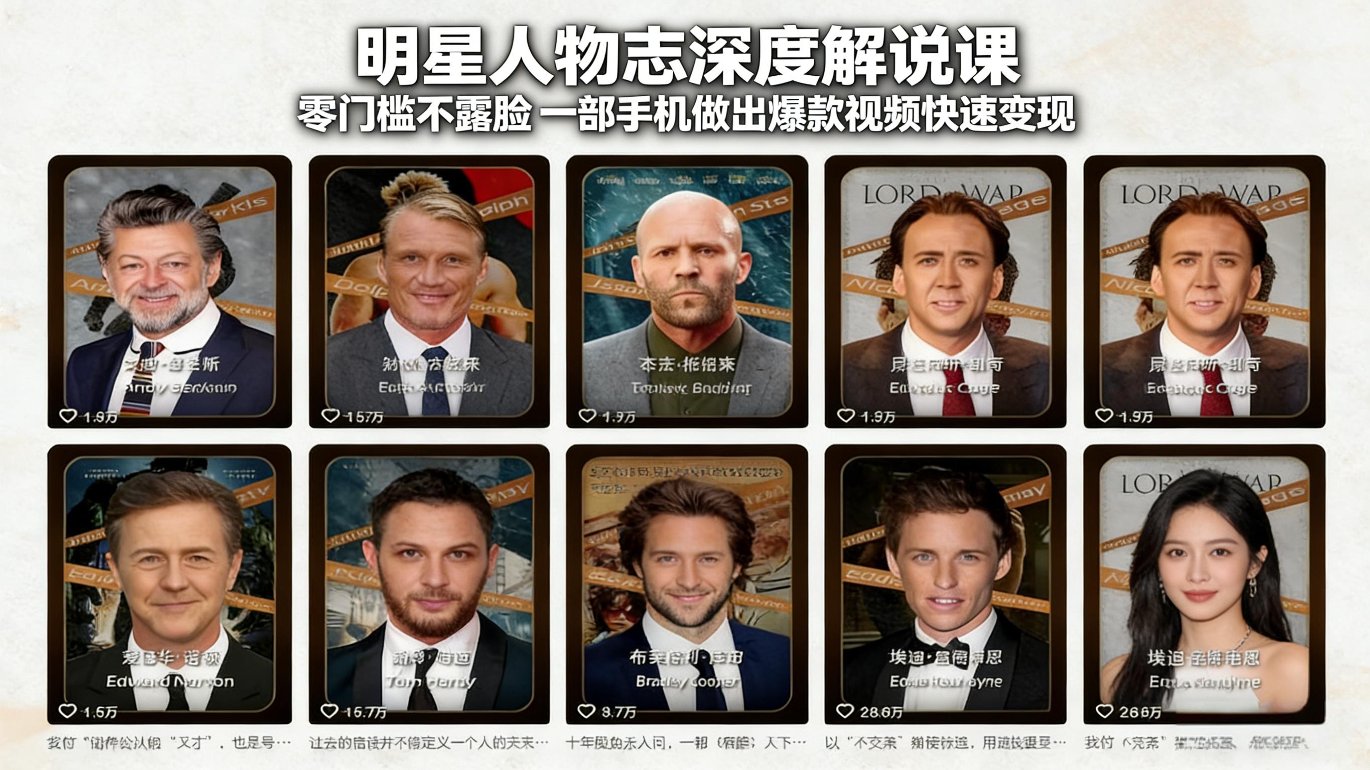 明星人物志深度解说课:零门槛不露脸,一部手机做出爆款视频快速变现 明星人物志深度解说课:零门槛不露脸,一部手机做出爆款视频快速变现