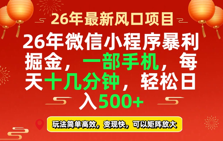 26年微信小程序最暴利玩法，每天十几分钟，稳稳日入500+-星宇博客