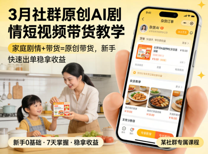 3月某社群原创AI剧情短视频带货教学，家庭剧情+带货=原创带货，新手也能快速出单稳拿收益-星宇博客