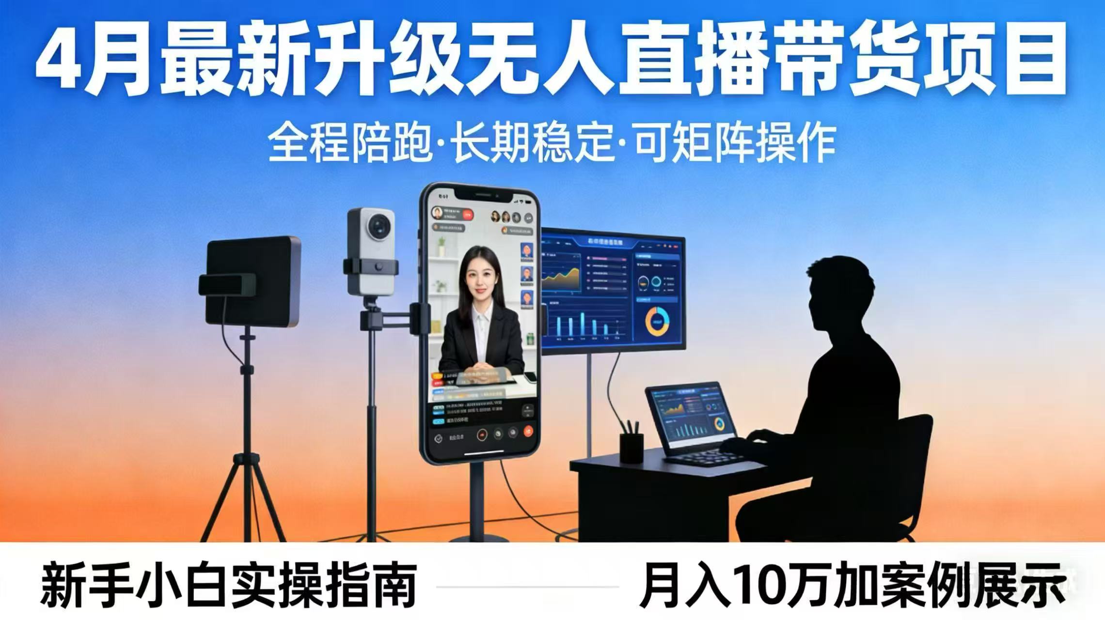 4月最新升级 无人直播 带货 全程陪跑 长期稳定 可矩阵 每天半小时新手小白实操月入 十万 4月最新升级 无人直播 带货 全程陪跑 长期稳定 可矩阵 每天半小时新手小白实操月入 十万