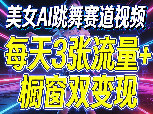 美女AI跳舞赛道视频，每天3张流量+橱窗双变现，新手保姆级制作教学-星宇博客