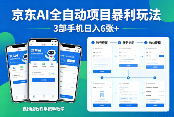 京东AI全自动项目暴利玩法，3部手机日入6张+，保姆级教程手把手教学【揭秘】-星宇博客