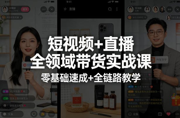 短视频+直播全领域带货实战课，零基础速成+全链路教学-星宇博客-创造无限价值!