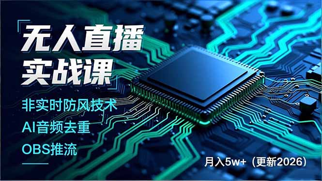 无人直播实战课(更新3月 无人直播实战课(更新3月