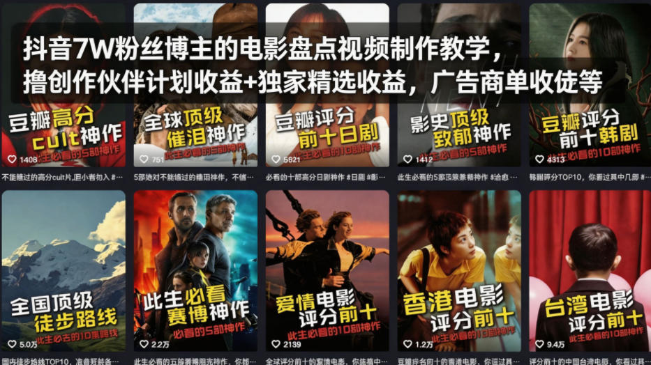 抖音7W粉丝博主的电影盘点视频制作教学，撸创作伙伴计划收益+独家精选收益，广告商单收徒等-星宇博客