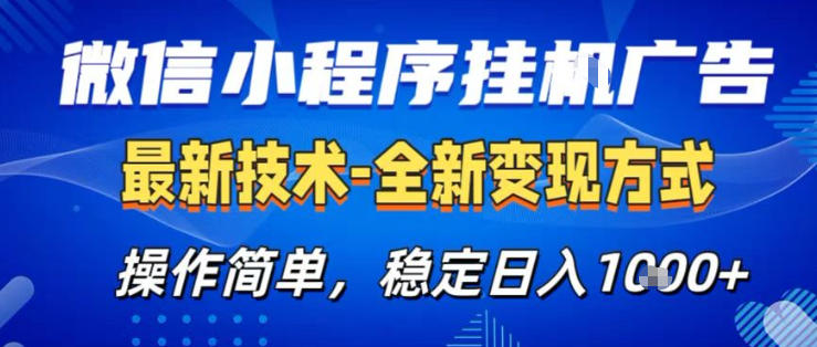 26微信小程序+AI挂G广告，稳定变现，操作简单，纯小白易上手，稳定日入1K+【揭秘】-星宇博客-创造无限价值!