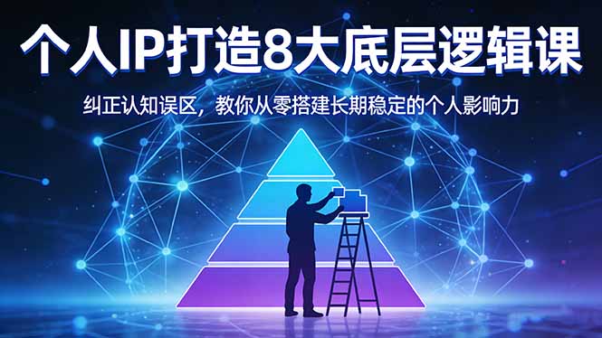 付费文章：个人IP打造8大底层逻辑课：纠正认知误区，教你从零搭建长期稳定的个人影响力-星宇博客-创造无限价值!