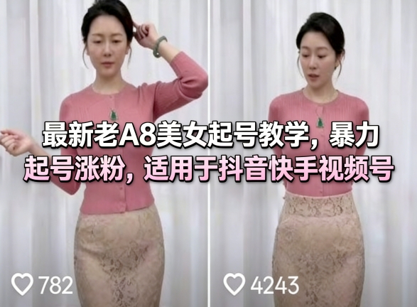 最新老A8美女起号教学，暴力起号涨粉，适用于抖音快手视频号-星宇博客-创造无限价值!
