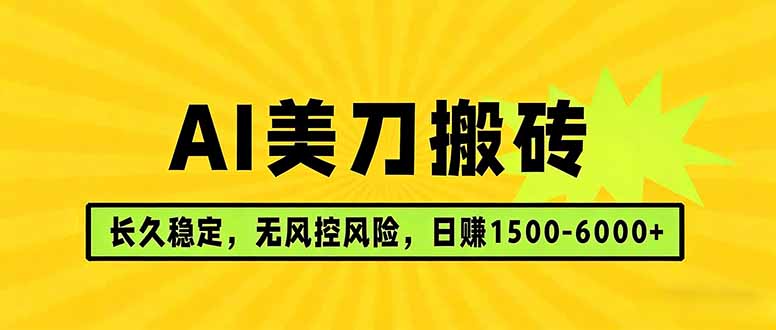 AI美刀搬砖项目 | 日入1500-6000元 | 长久稳运行 | 实地可考察 | 长线项目-星宇博客-创造无限价值!