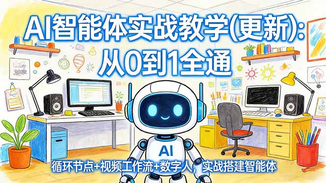 AI智能体实战教学(更新-星宇博客