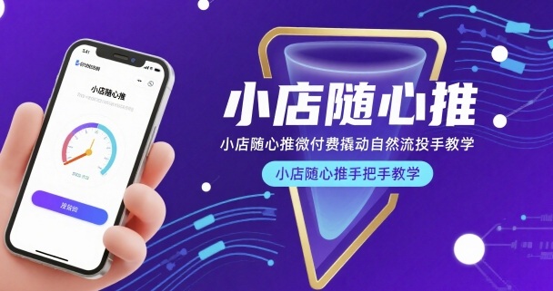 小店随心推微付费撬动自然流投手教学，小店随心推手把手教学(更新26年)-星宇博客