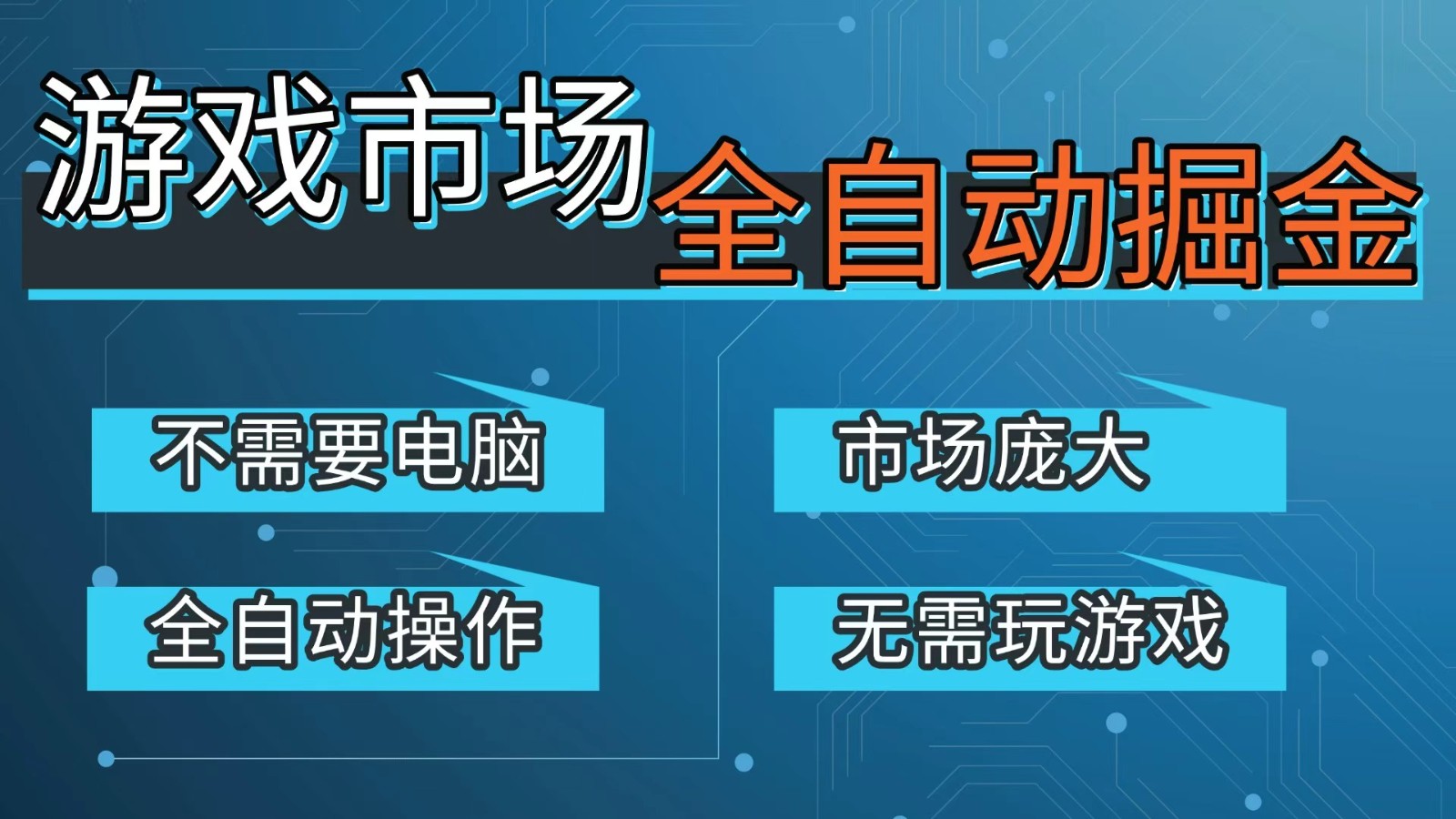 游戏交易平台自动掘金，手机即可完成所有操作，稳定每日300+【开年重磅升级】-星宇博客