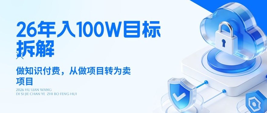 26年年入100W目标拆解：做知识付费，从做项目转为卖项目【揭秘】-星宇博客