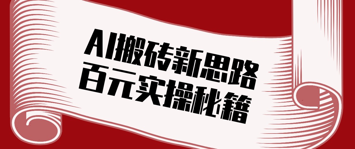 头条AI搬砖新思路！利用AI自动剪辑原创视频，日均收益100+的实操秘籍-星宇博客