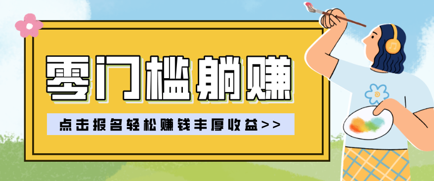 零门槛躺赚项目实操教学，0门槛新手也能轻松赚收益，一天赚几百上千-星宇博客