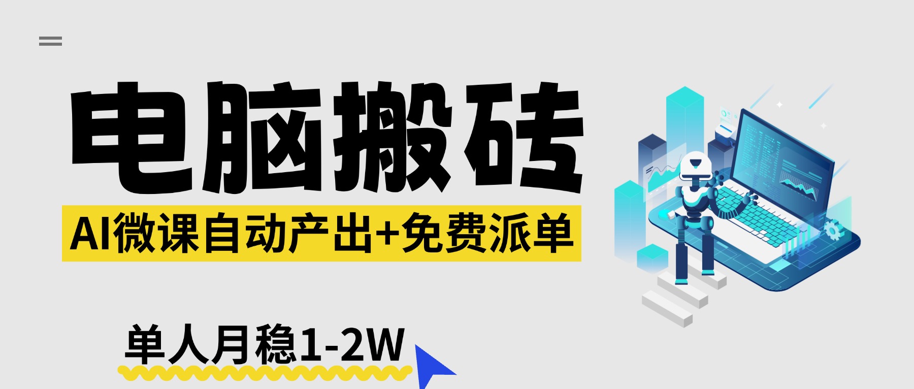【2026风口】AI微课电脑搬砖：全自动产出+免费派单资源，单人月稳1-2W-星宇博客-创造无限价值!