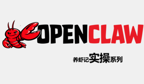 OpenClaw养虾记实操系列 OpenClaw养虾记实操系列