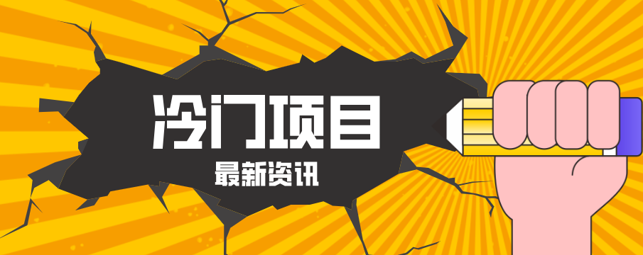 普通人容易忽略的冷门项目，仅靠一部手机，1小时复制粘贴零撸50+-星宇博客