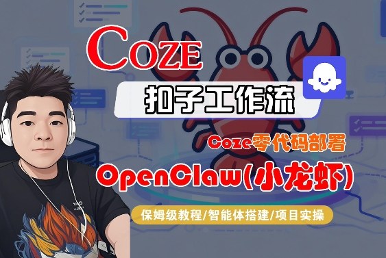 Coze零代码部署OpenClaw(小龙虾)，全流程保姆级教学-星宇博客