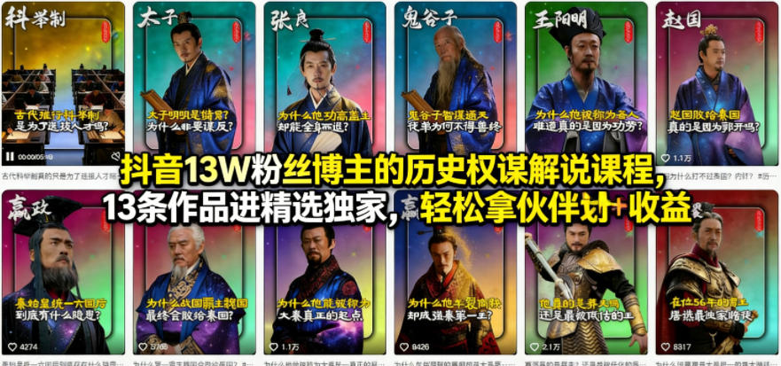 抖音13W粉丝博主的历史权谋解说课程，13条作品进精选独家，轻松拿伙伴计划+精选独家收益-星宇博客