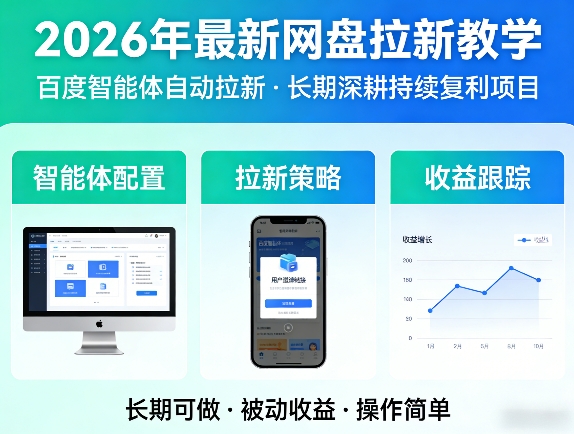 2026年最新网盘拉新教学(百度智能体自动拉新),一个可以长期深耕、持续复利的项目-星宇博客