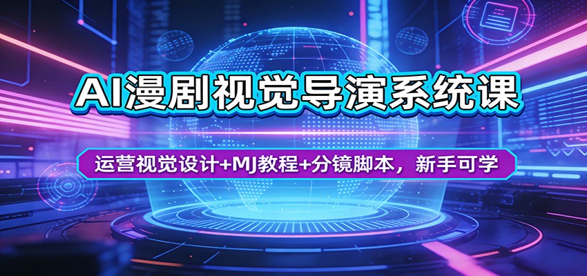 AI漫剧视觉导演系统课：运营视觉设计+MJ教程+分镜脚本，新手可学-星宇博客