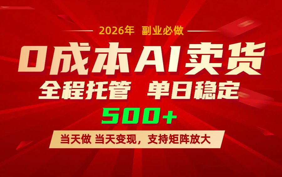 AI小红书虚拟电商,一个账号,单日稳定变现500+ AI小红书虚拟电商,一个账号,单日稳定变现500+