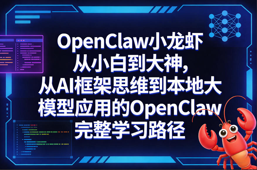 OpenClaw小龙虾从小白到大神，从AI框架思维到本地大模型应用的OpenClaw完整学习路径-星宇博客