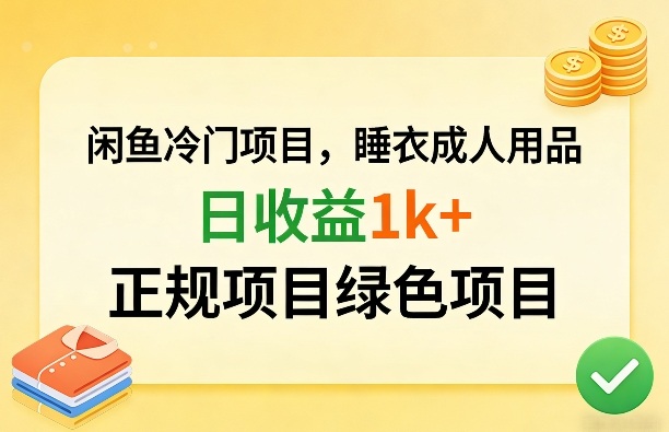 闲鱼冷门项目，情趣内衣成人用品，日收益1k+，正规项目绿色项目-星宇博客