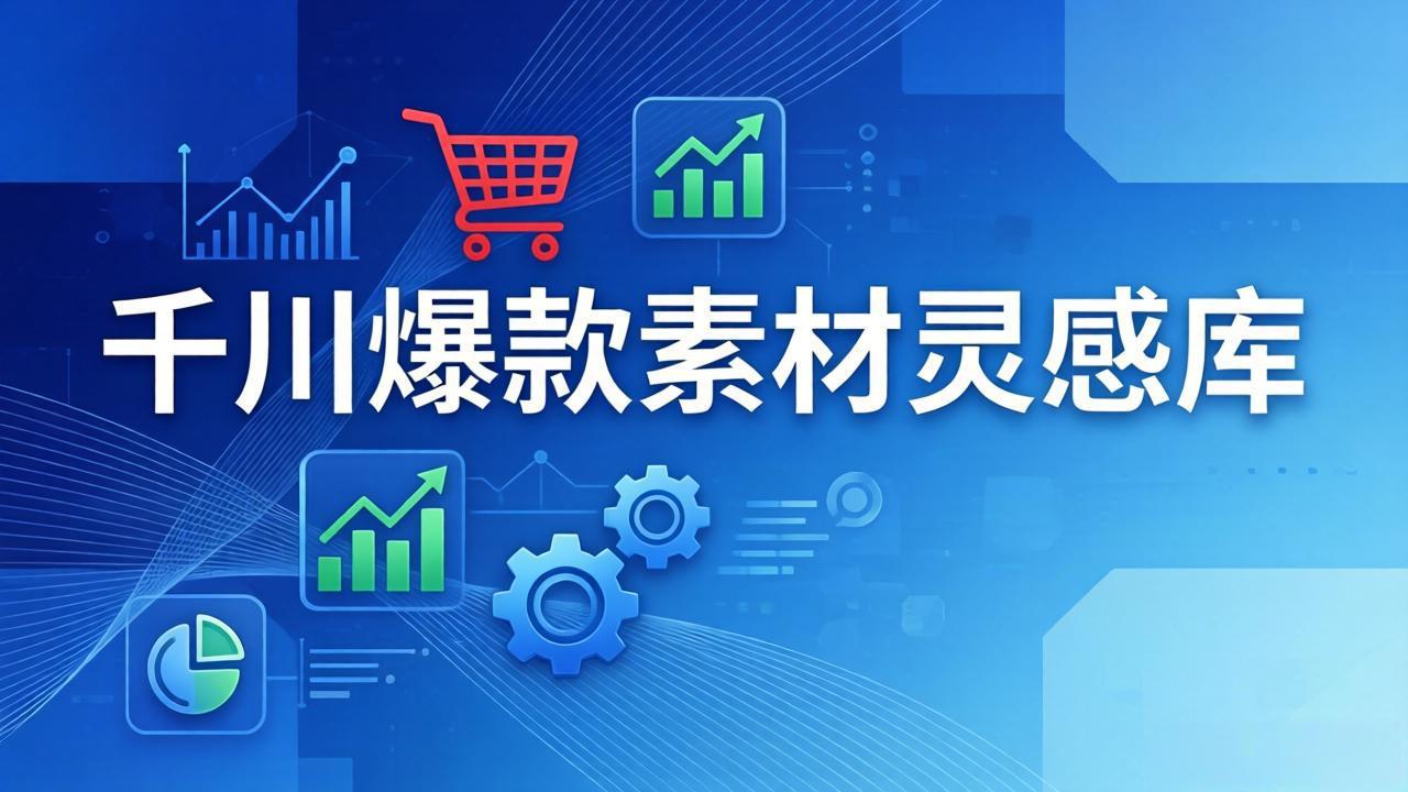 千川爆款素材灵感库：16种产品属性+10种素材类型+三大主题句式，像查字典一样找灵感-星宇博客