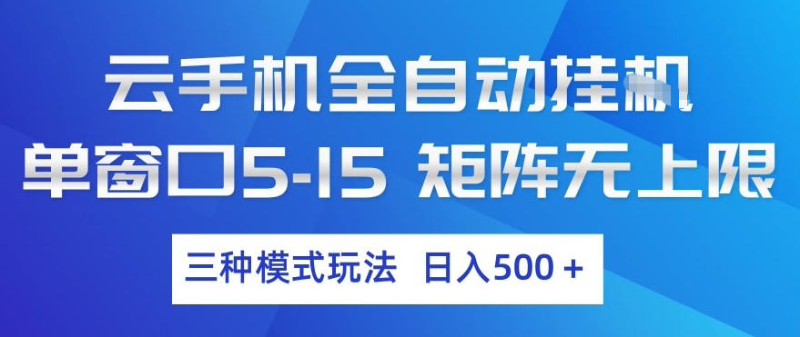 云手机全自动挂G，单窗口5-15，矩阵无上限，三种模式玩法，日入5张+【揭秘】-星宇博客