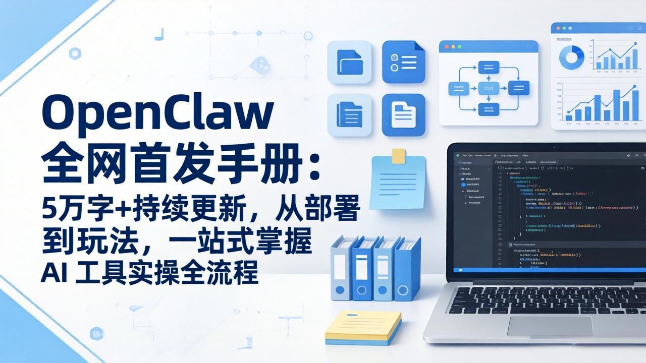 OpenClaw 全网首发手册:5万字+持续更新,从部署到玩法,一站式掌握 AI 工具实操全流程 OpenClaw 全网首发手册:5万字+持续更新,从部署到玩法,一站式掌握 AI 工具实操全流程