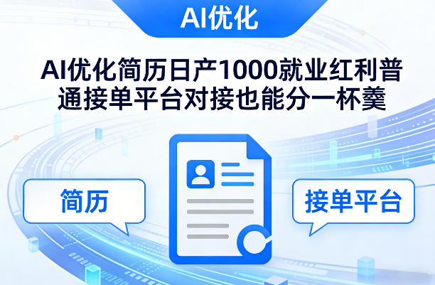 Ai优化简历日产1000就业红利普通接单平台对接也能分一杯羹【揭秘】-星宇博客
