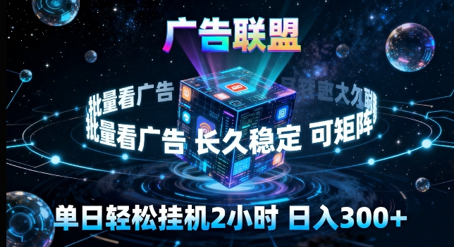 广告联盟全自动挂G掘金，长期稳定，单窗口最高收益30+，可矩阵来实现更大化收益【揭秘】-星宇博客
